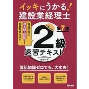 イッキにうかる!建設業経理士2級速習テキスト 第7版 [単行本]