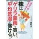 株は「ゲリラ豪雨」で買い、「平均気温」で儲ける! [単行本]