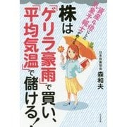 株は「ゲリラ豪雨」で買い、「平均気温」で儲ける! [単行本]