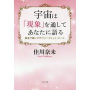 宇宙は「現象」を通してあなたに語る―最速で願いが叶うシークレット・ルール [単行本]