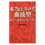 本当はスゴイ!血液型―統計から新事実が見えてきた [単行本]