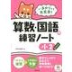 いまからでも大丈夫!算数・国語の練習ノート 小2 [単行本]