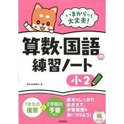 いまからでも大丈夫!算数・国語の練習ノート 小2 [単行本]