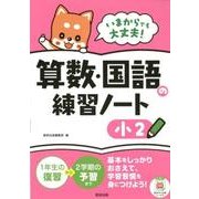 いまからでも大丈夫!算数・国語の練習ノート 小2 [単行本]