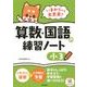 いまからでも大丈夫!算数・国語の練習ノート 小3 [単行本]