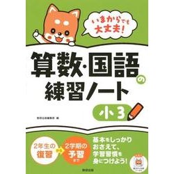 いまからでも大丈夫!算数・国語の練習ノート 小3 [単行本]