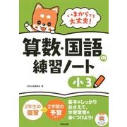 いまからでも大丈夫!算数・国語の練習ノート 小3 [単行本]