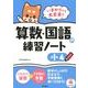 いまからでも大丈夫!算数・国語の練習ノート 小4 [単行本]