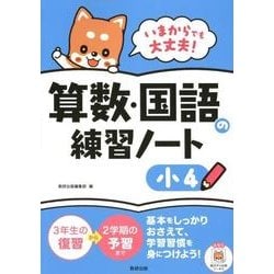 いまからでも大丈夫!算数・国語の練習ノート 小4 [単行本]