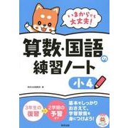 いまからでも大丈夫!算数・国語の練習ノート 小4 [単行本]