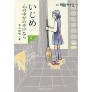いじめ 心の中がのぞけたら〈4〉―漫画 明日がくる [単行本]