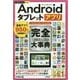 Androidタブレットアプリ完全(コンプリート)大事典(今すぐ使えるかんたんPLUS+) [単行本]