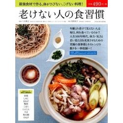 老けない人の食習慣-最強食材で作る、体がさびない、こげない料理！（タツミムック） [ムック・その他]