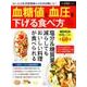 血糖値と血圧を下げる食べ方-気になる生活習慣病やメタボ対策にも！！（タツミムック） [ムック・その他]