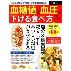 血糖値と血圧を下げる食べ方-気になる生活習慣病やメタボ対策にも！！（タツミムック） [ムック・その他]
