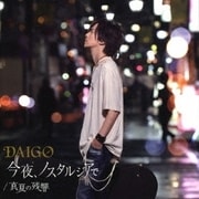 今夜、ノスタルジアで/真夏の残響