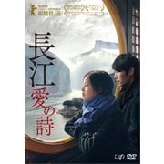 長江 愛の詩