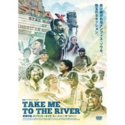 約束の地、メンフィス ～テイク・ミー・トゥー・ザ・リバー～