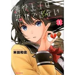 悪役王子は恋ができない 1（IDコミックス REXコミックス） [コミック]