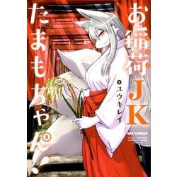 お稲荷JKたまもちゃん! 2（IDコミックス REXコミックス） [コミック]