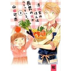 澤飯家のごはんは長男の光がつくっている。 2（バーズコミックススペシャル） [コミック]