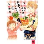 澤飯家のごはんは長男の光がつくっている。 2（バーズコミックススペシャル） [コミック]