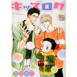 キッズログ 5（バーズコミックス ルチルコレクション） [コミック]