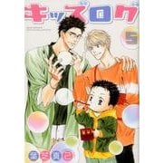 キッズログ 5（バーズコミックス ルチルコレクション） [コミック]