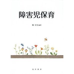 障害児保育 [単行本]