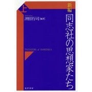新編 同志社の思想家たち〈上〉 [単行本]