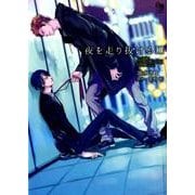 夜を走り抜ける 1（オークラコミックス enigma COMICS） [コミック]