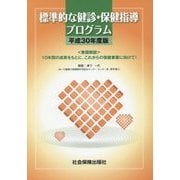 標準的な健診・保健指導プログラム〈平成30年度版〉巻頭解説:10年間の成果をもとに、これからの保健事業に向けて! [単行本]