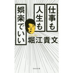 仕事も人生も娯楽でいい(宝島社新書) [新書]