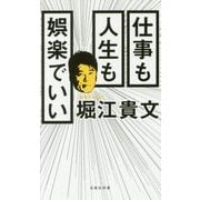 仕事も人生も娯楽でいい(宝島社新書) [新書]