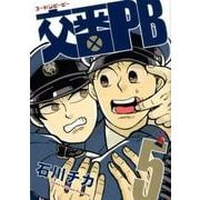 交番PB 5（バーズコミックス スピカコレクション） [コミック]