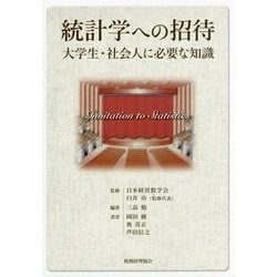 統計学への招待―大学生・社会人に必要な知識 [単行本]