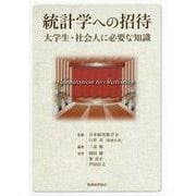 統計学への招待―大学生・社会人に必要な知識 [単行本]