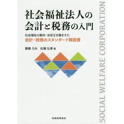 社会福祉法人の会計と税務の入門―社会福祉の動向・法改正を踏まえた会計・税務のスタンダード解説書 [単行本]