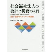 社会福祉法人の会計と税務の入門―社会福祉の動向・法改正を踏まえた会計・税務のスタンダード解説書 [単行本]