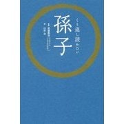 くり返し読みたい孫子 [単行本]