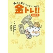 夢とお金をガッチリつかむ金トレ!! 改訂版 [単行本]