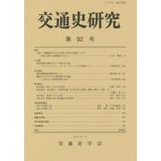 交通史研究〈第92号〉 [全集叢書]