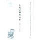 しろいゆりいす－糸田ともよ歌集（COAL SACK銀河短歌叢書 6） [単行本]