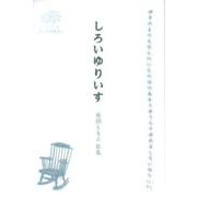 しろいゆりいす－糸田ともよ歌集（COAL SACK銀河短歌叢書 6） [単行本]