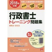行政書士トレーニング問題集〈5〉商法・会社法〈2018年対策〉 第10版 [単行本]