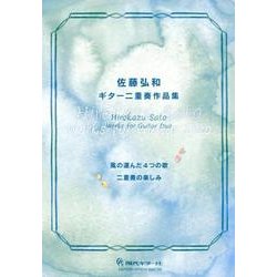 佐藤弘和ギター二重奏作品集－風の運んだ4つの歌 二重奏の楽しみ [単行本]