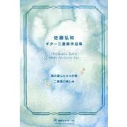 佐藤弘和ギター二重奏作品集－風の運んだ4つの歌 二重奏の楽しみ [単行本]