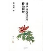 日本近現代文學作品解析 [全集叢書]