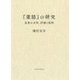 『葉隠』の研究―思想の分析、評価と批判 [単行本]