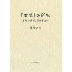 『葉隠』の研究―思想の分析、評価と批判 [単行本]